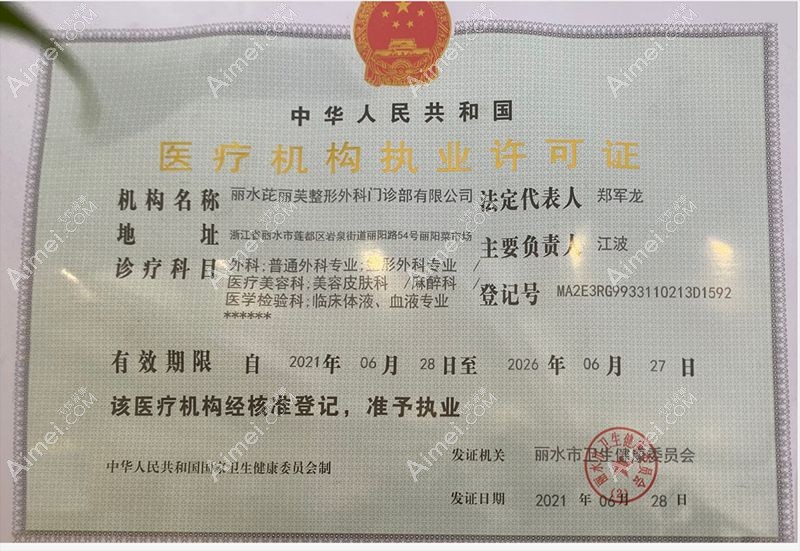 丽水芘丽芙整形外科门诊部医疗机构执业许可证