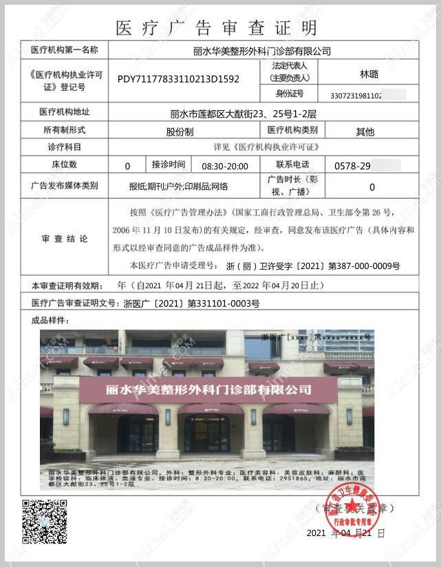 丽水芘丽芙整形外科门诊部广审表