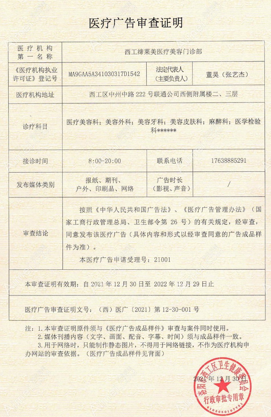 洛阳缔莱美医疗美容门诊部医疗广告审查证明