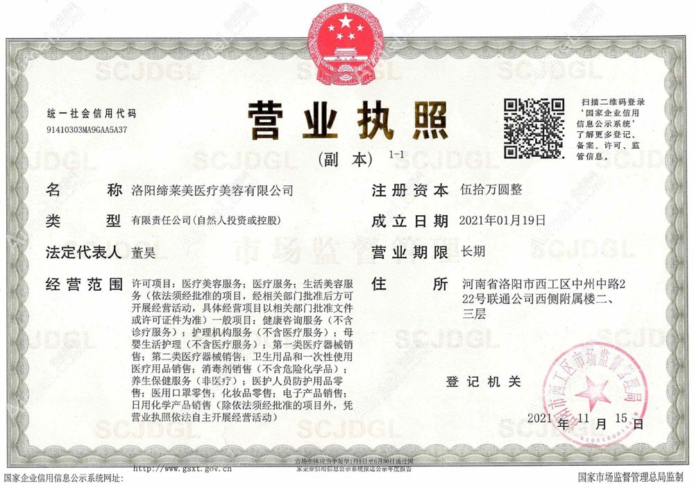 洛阳缔莱美医疗美容门诊部营业执照