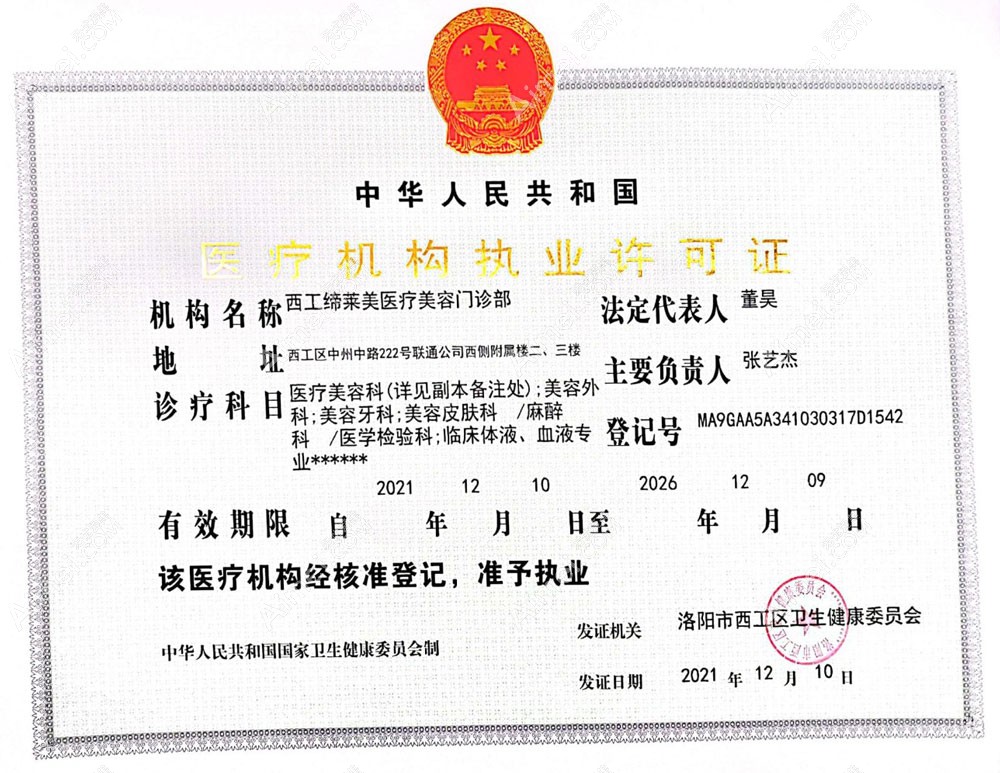 洛阳缔莱美医疗美容门诊部医疗机构执业许可证