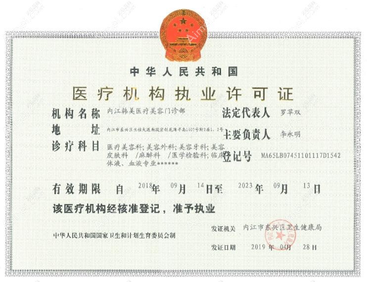 内江韩美医疗美容门诊部医疗机构执业许可证