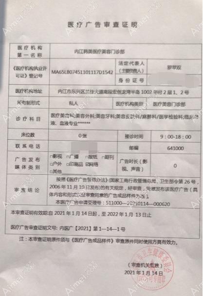 内江韩美医疗美容门诊部广审表