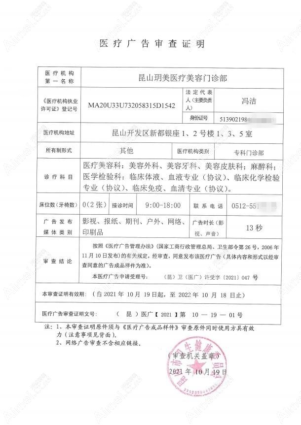 昆山玥美医疗美容门诊部医疗广告审查证明