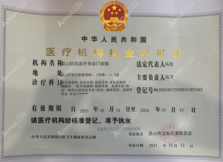昆山玥美医疗美容门诊部医疗机构执业许可证