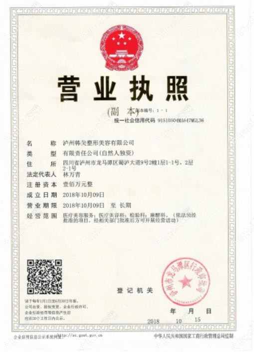 泸州韩美医疗美容门诊部营业执照