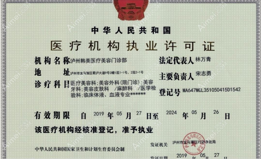 泸州韩美医疗美容门诊部医疗机构执业许可证