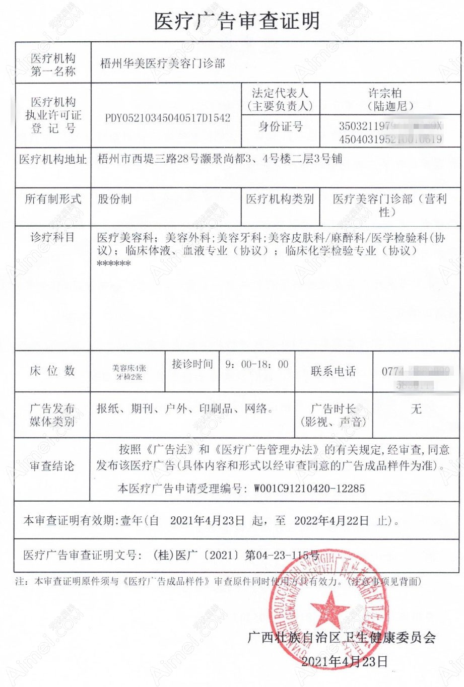 梧州华美医疗美容门诊部医疗广告审查证明