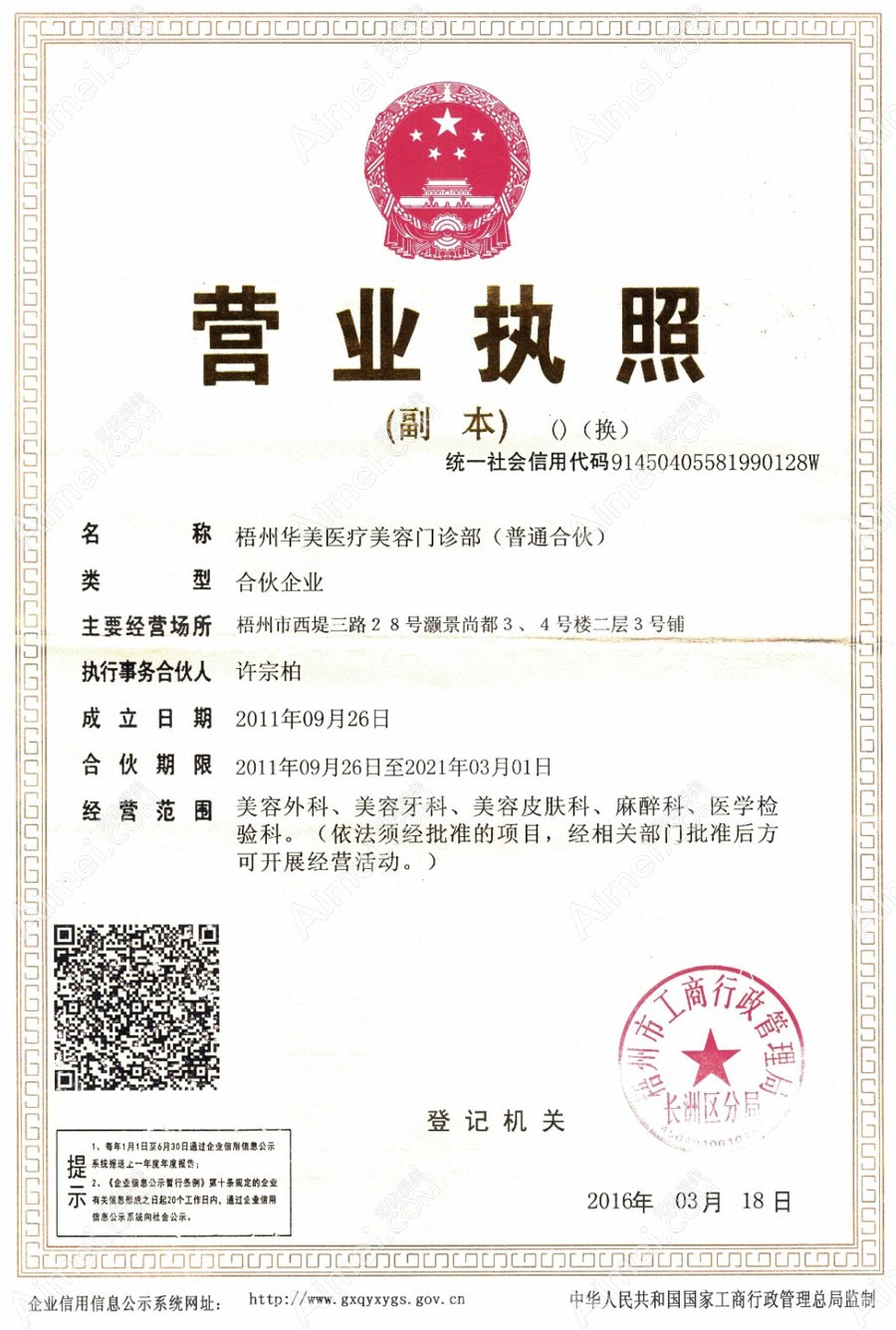 梧州华美医疗美容门诊部营业执照