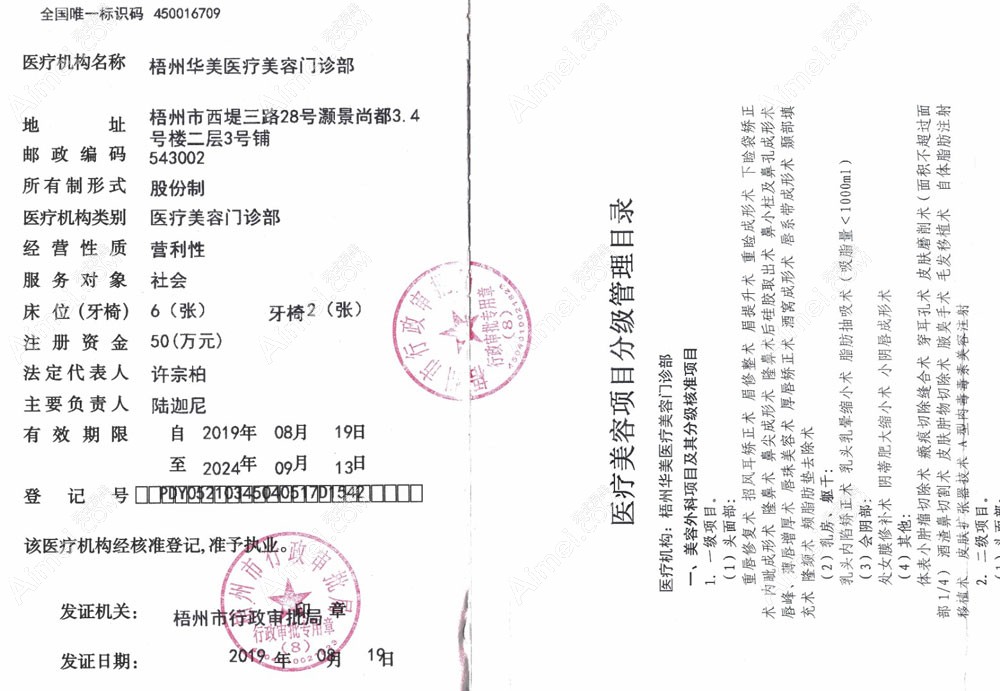 梧州华美医疗美容门诊部医疗机构执业许可证