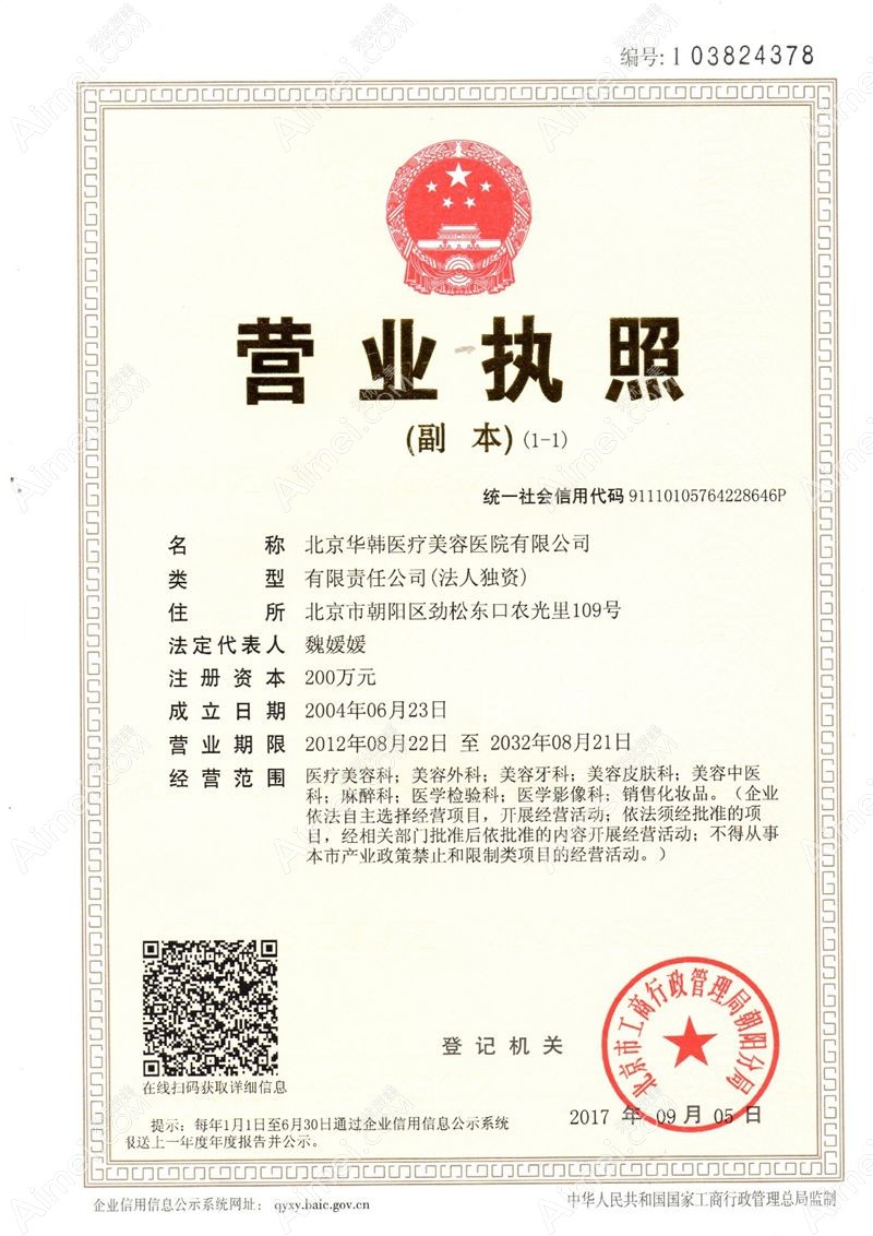 北京华韩医疗美容医院营业执照