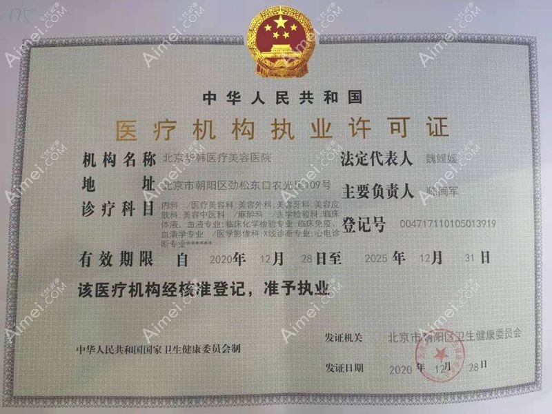 北京华韩医疗美容医院医疗机构执业许可证