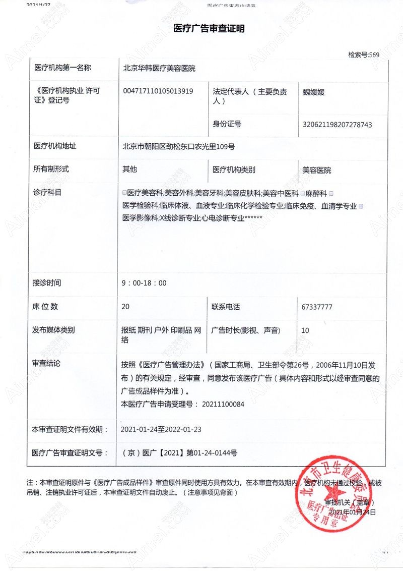 北京华韩医疗美容医院广审表