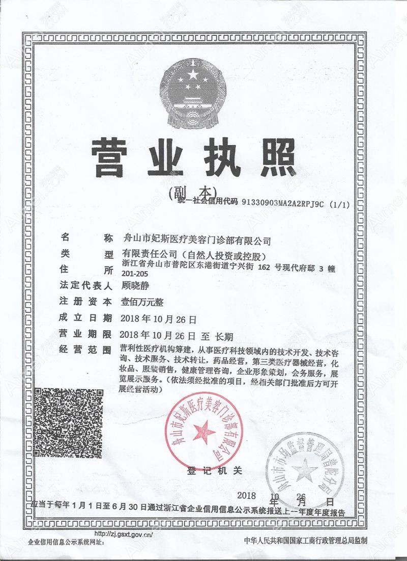 舟山普陀妃斯医疗美容门诊部营业执照