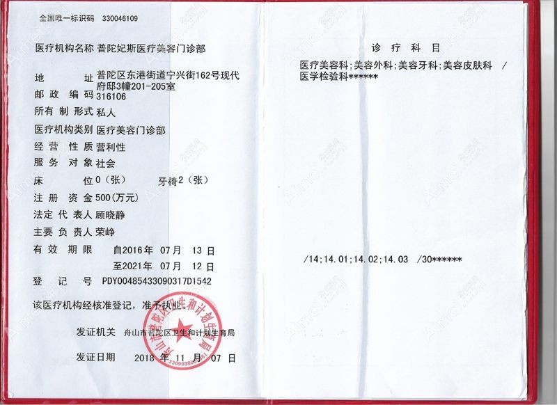 舟山普陀妃斯医疗美容门诊部医疗机构执业许可证