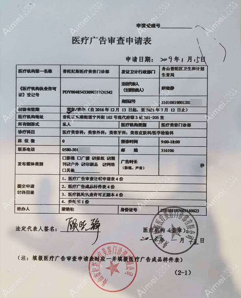 舟山普陀妃斯医疗美容门诊部广审表