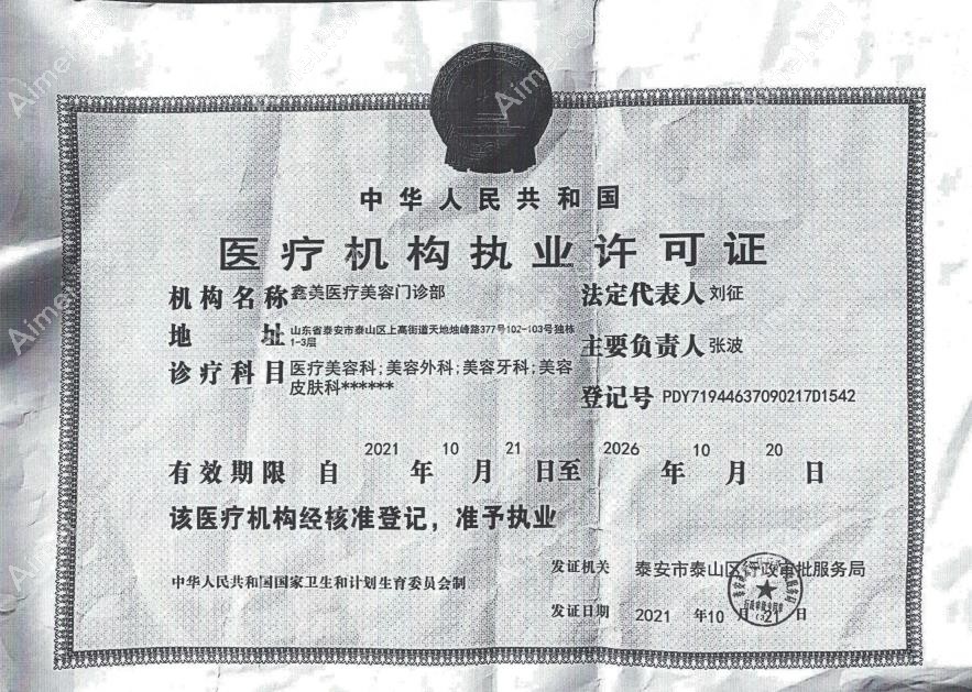 泰安鑫美医疗美容门诊部医疗机构执业许可证