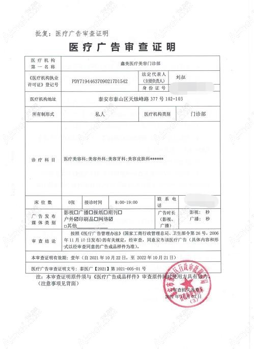 泰安鑫美医疗美容门诊部广审表