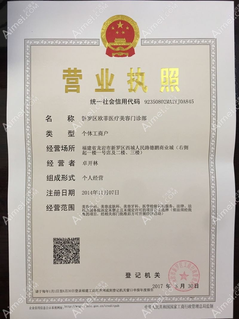 龙岩新罗爱丽诺医疗美容门诊部营业执照