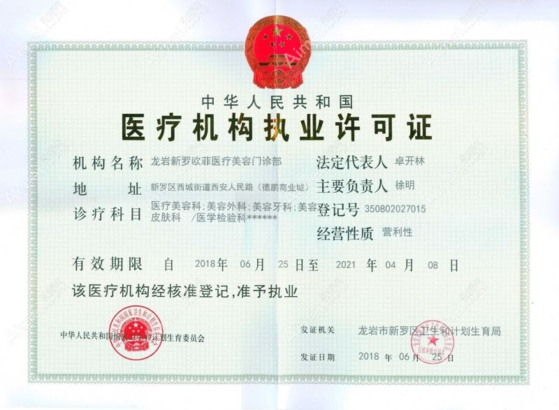 龙岩新罗爱丽诺医疗美容门诊部医疗机构执业许可证
