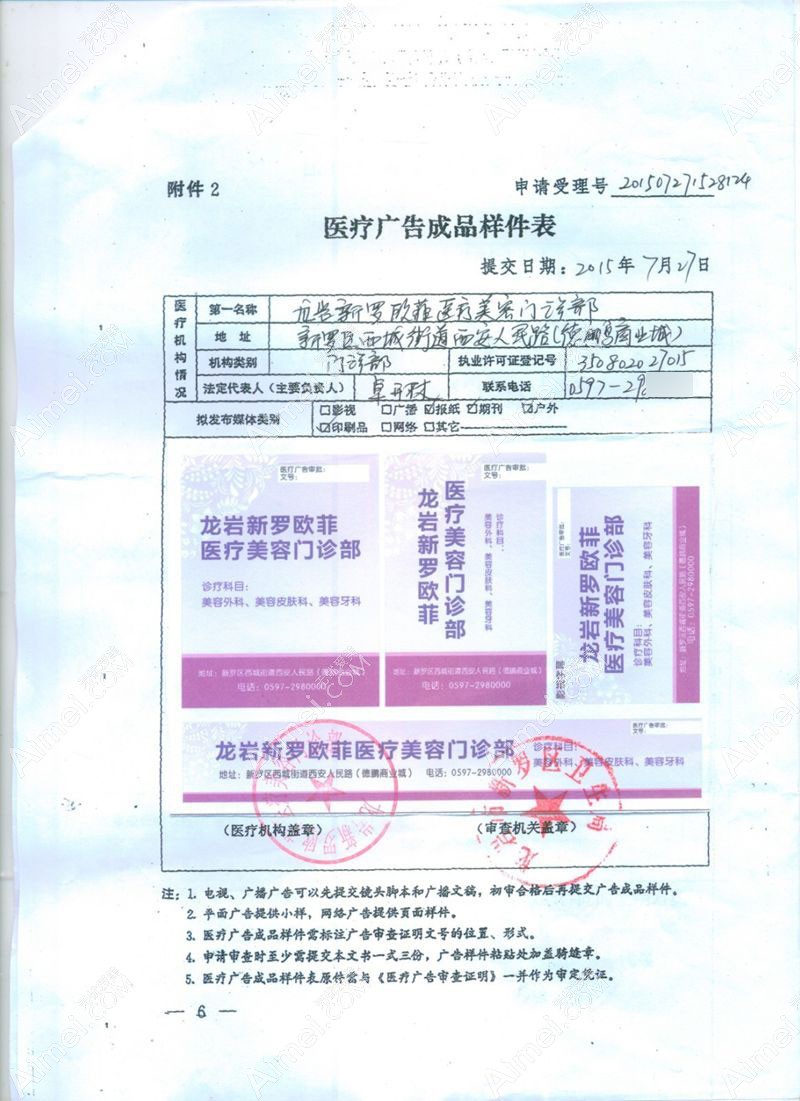 龙岩新罗爱丽诺医疗美容门诊部广审表