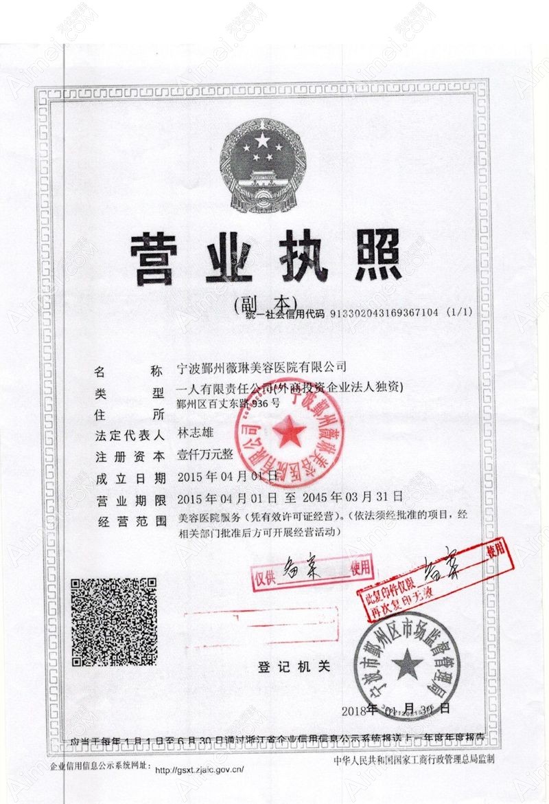 宁波鄞州薇琳美容医院营业执照