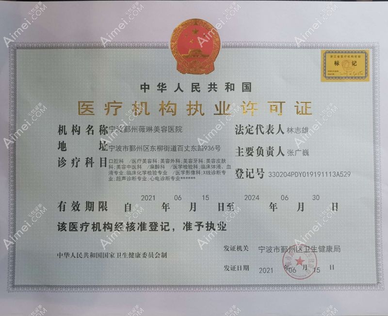 宁波鄞州薇琳美容医院医疗机构执业许可证