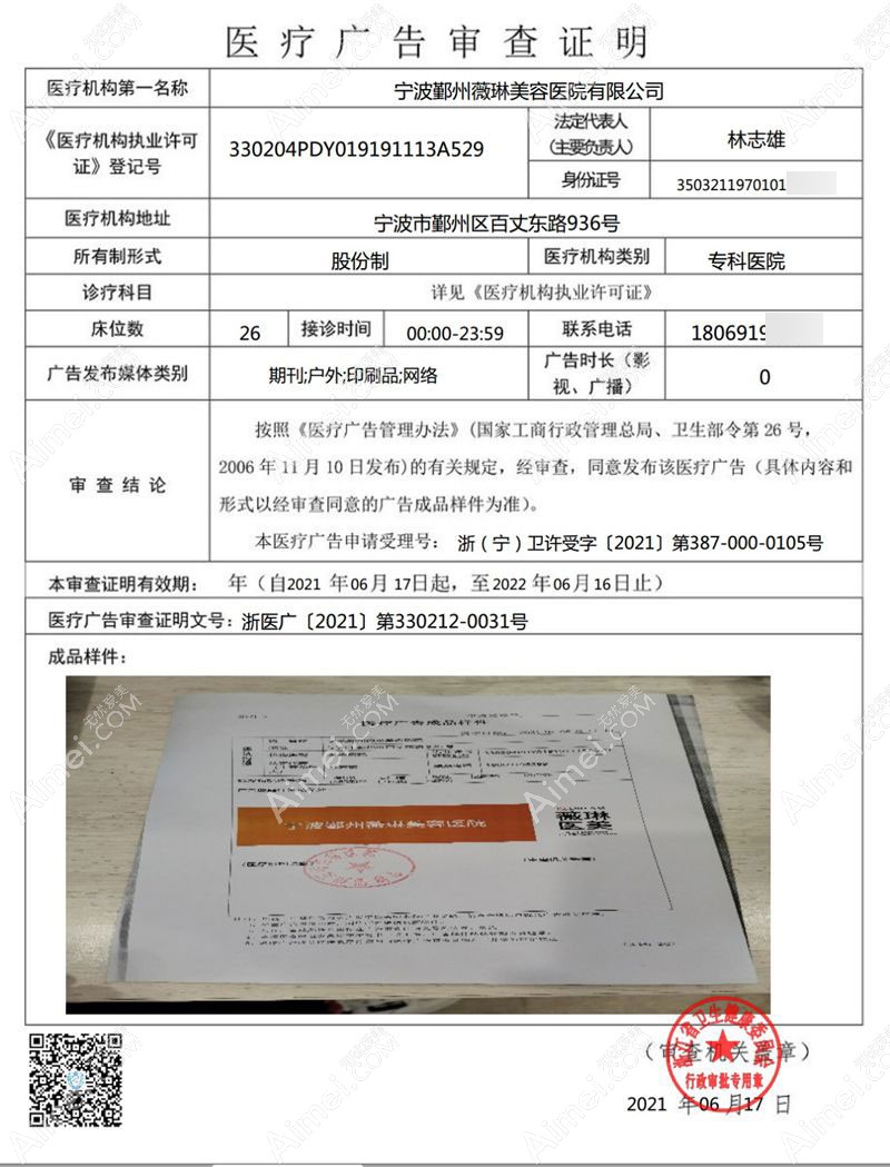 宁波鄞州薇琳美容医院广审表