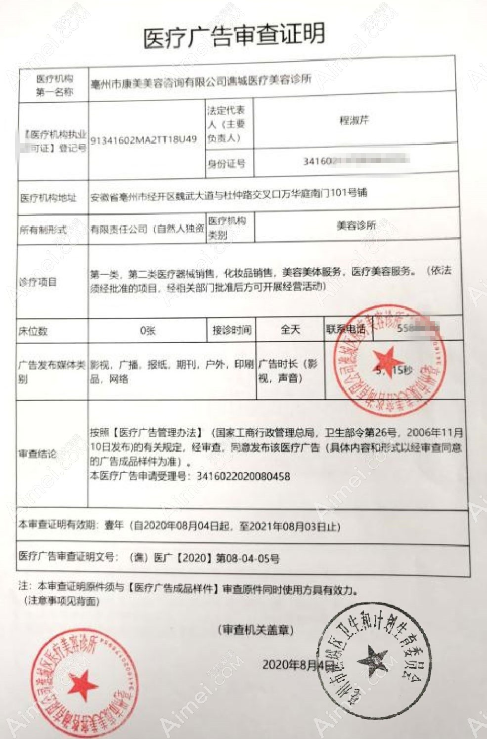 亳州康美美容医疗美容诊所医疗广告审查证明