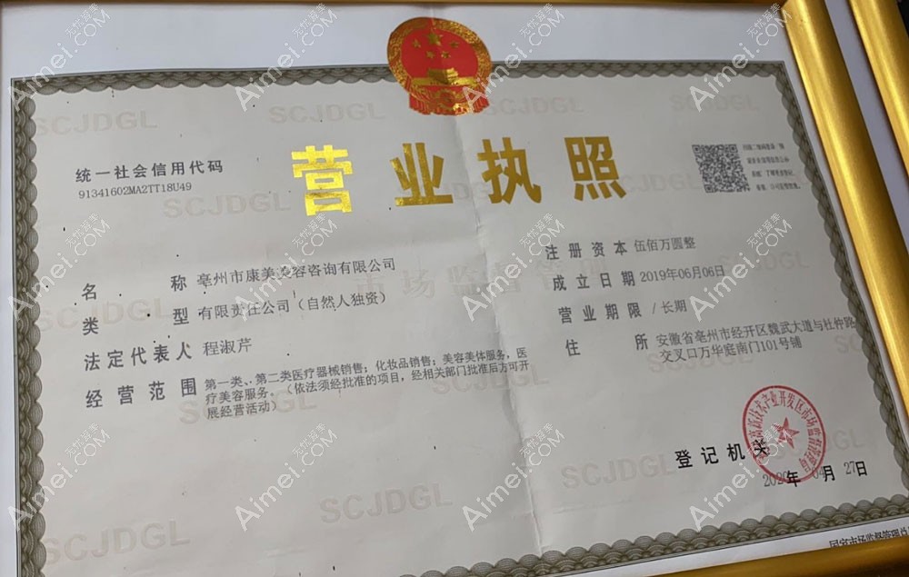 亳州康美美容医疗美容诊所营业执照