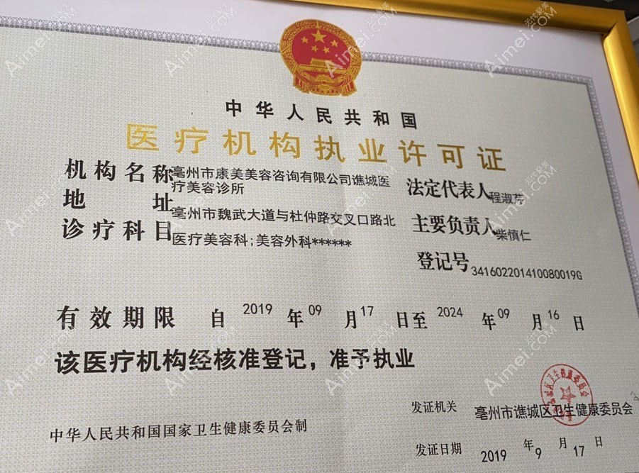 亳州康美美容医疗美容诊所医疗机构执业许可证