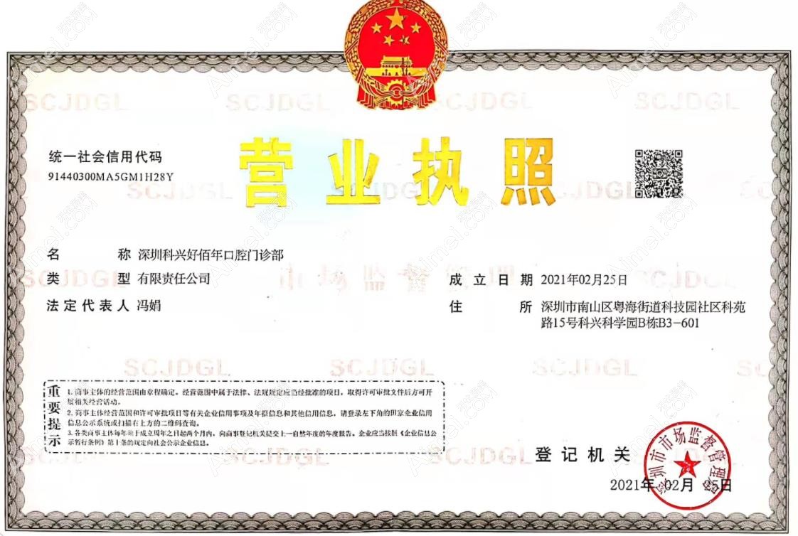 深圳科兴好佰年口腔门诊部营业执照