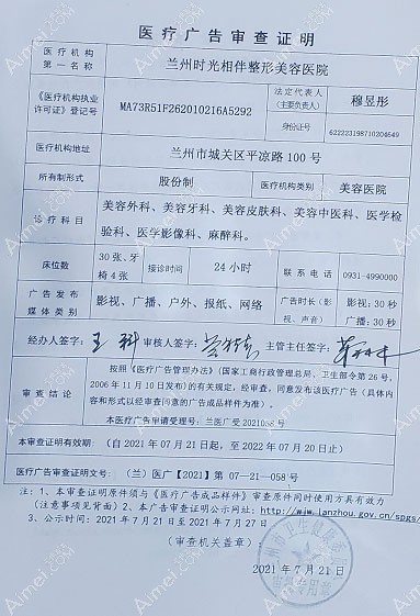 兰州时光相伴整形美容医院医疗广告审查证明