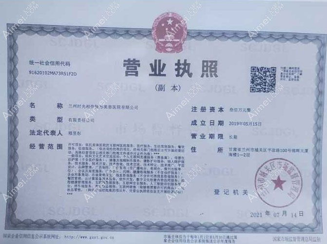 兰州时光相伴整形美容医院营业执照