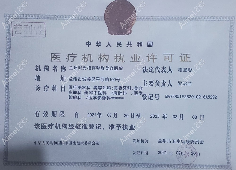 兰州时光相伴整形美容医院医疗机构执业许可证