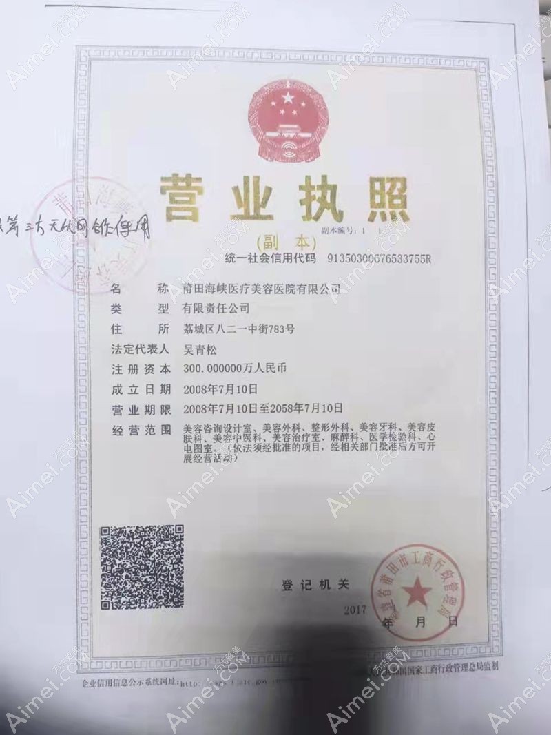 莆田海峡医疗美容医院营业执照