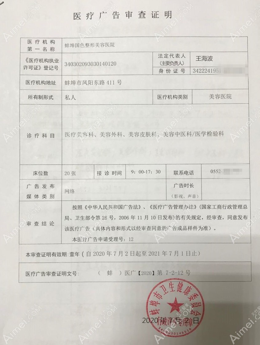 蚌埠国色整形美容医院医疗广告审查证明