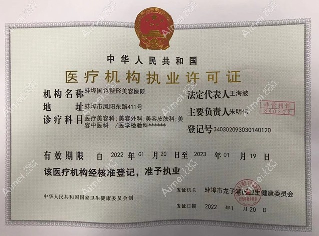 蚌埠国色整形美容医院医疗机构执业许可证