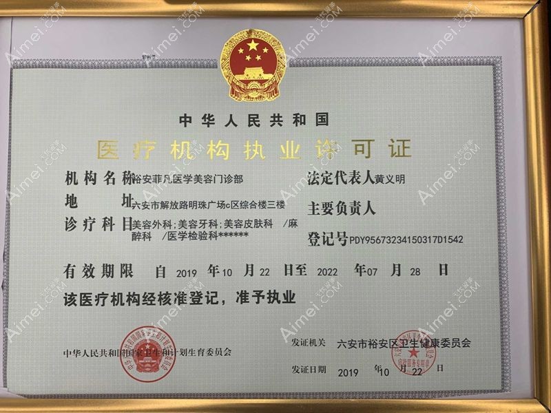 六安裕安菲凡医学美容门诊部医疗机构执业许可证