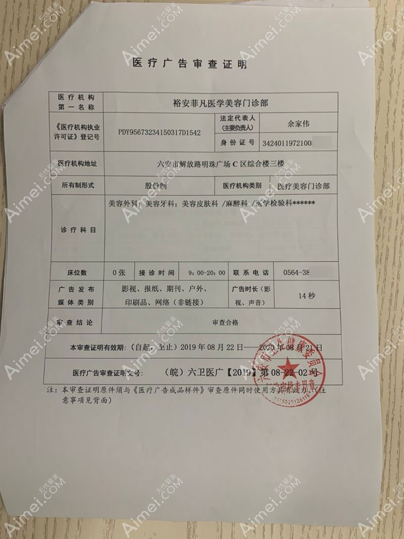 六安裕安菲凡医学美容门诊部广审表
