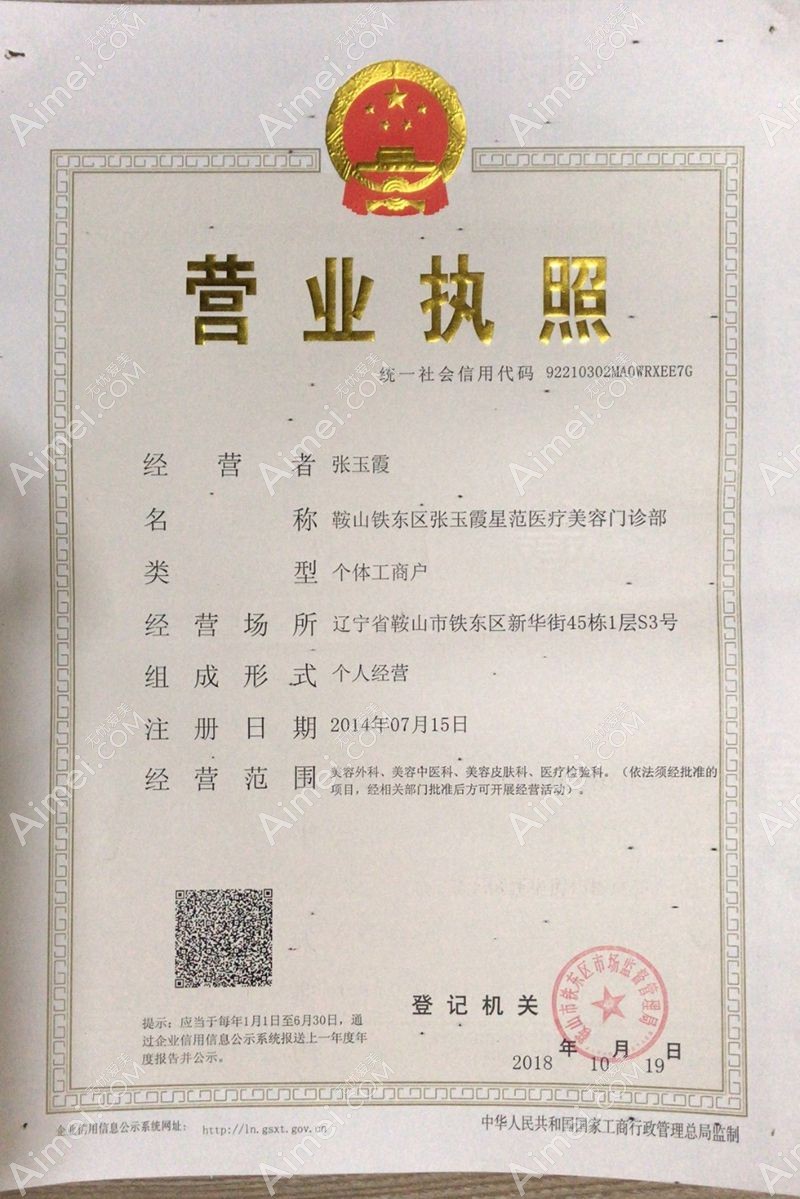 鞍山铁东区张玉霞星范医疗美容门诊部营业执照