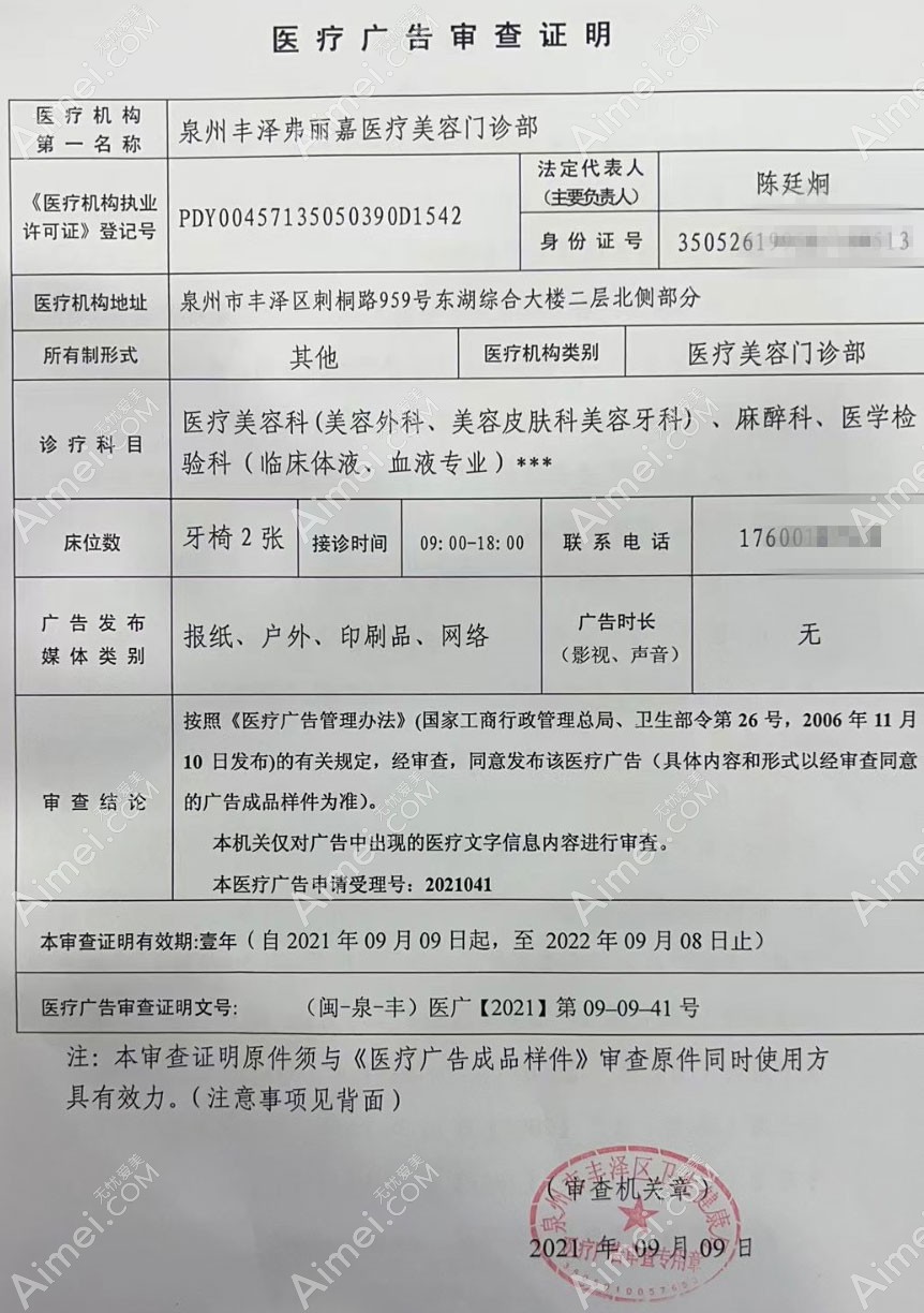 泉州弗丽嘉达人医疗美容门诊部医疗广告审查证明