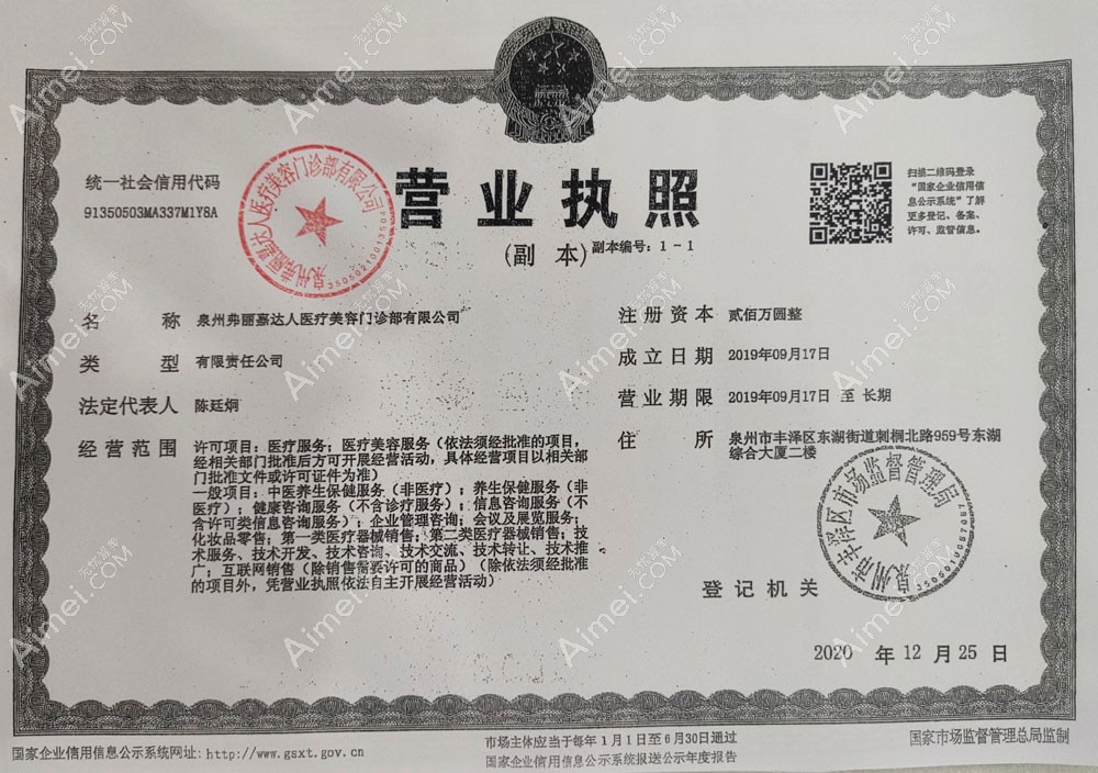 泉州弗丽嘉达人医疗美容门诊部营业执照