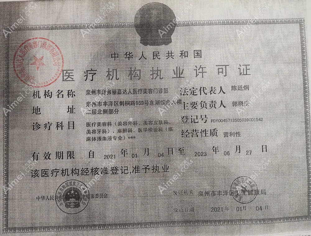 泉州弗丽嘉达人医疗美容门诊部医疗机构执业许可证