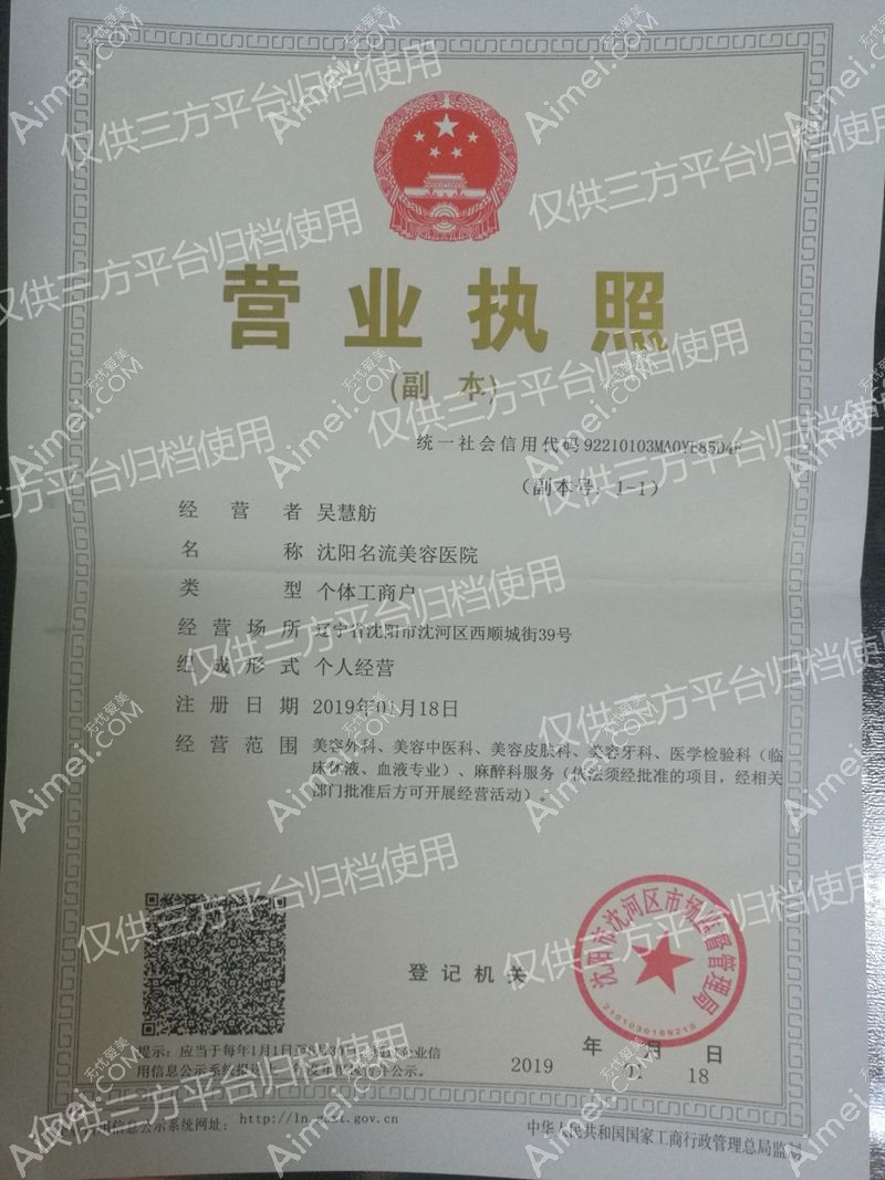 沈阳名流美容医院营业执照