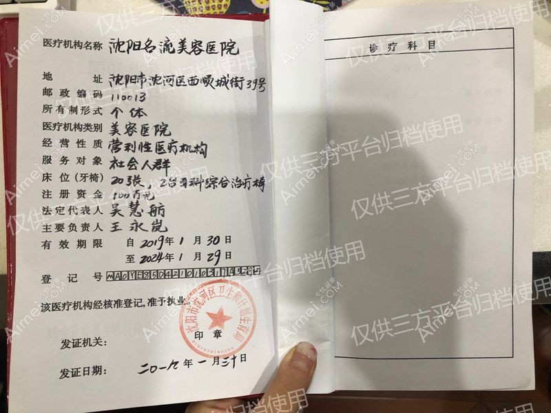沈阳名流美容医院医疗机构执业许可证