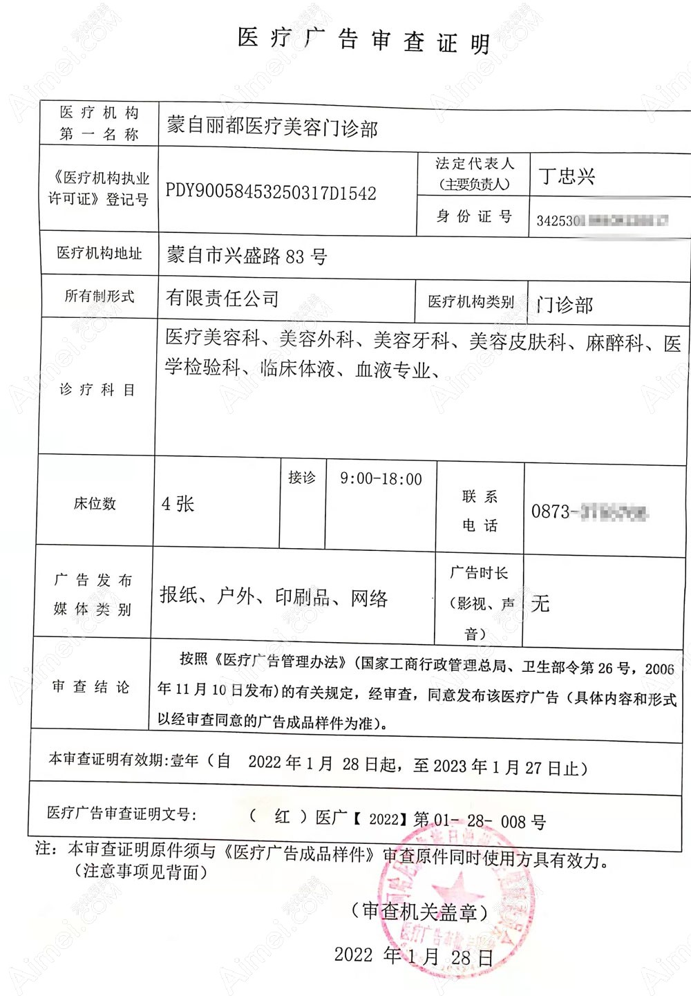 蒙自丽都医疗美容门诊部医疗广告审查证明
