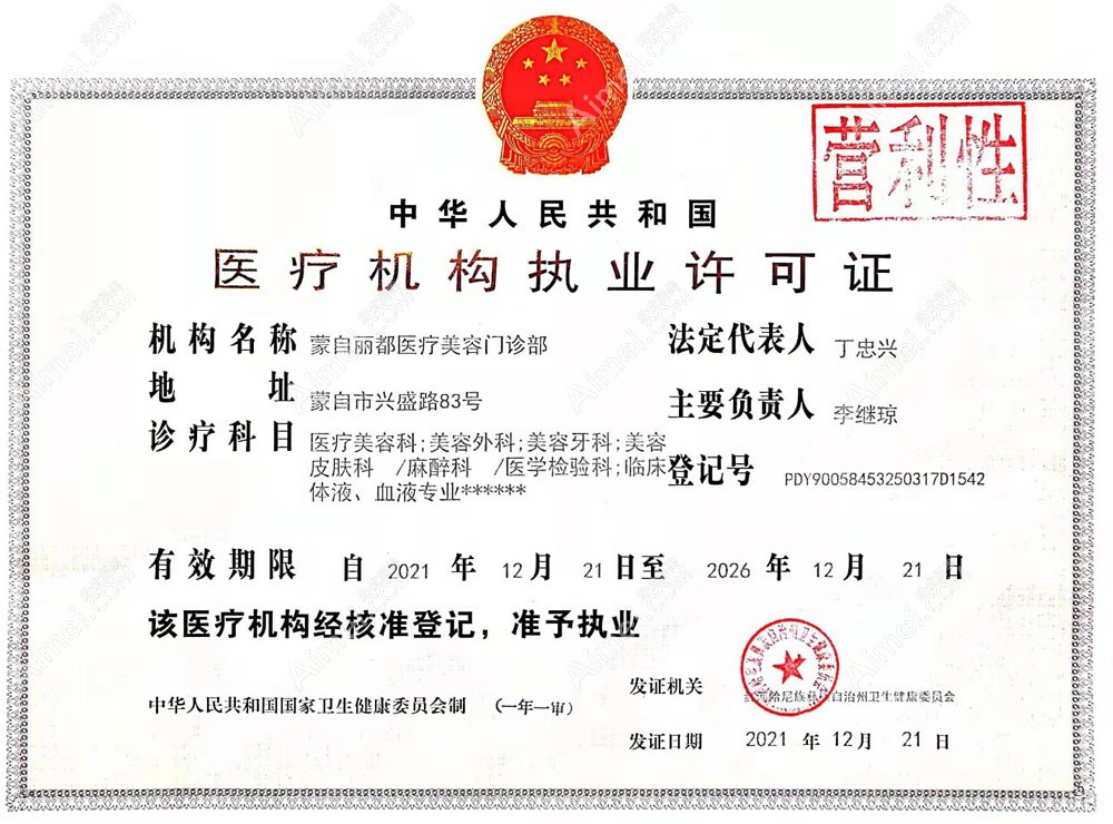 蒙自丽都医疗美容门诊部医疗机构执业许可证