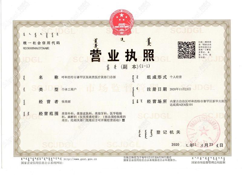 呼和浩特张高贵医疗美容门诊部营业执照