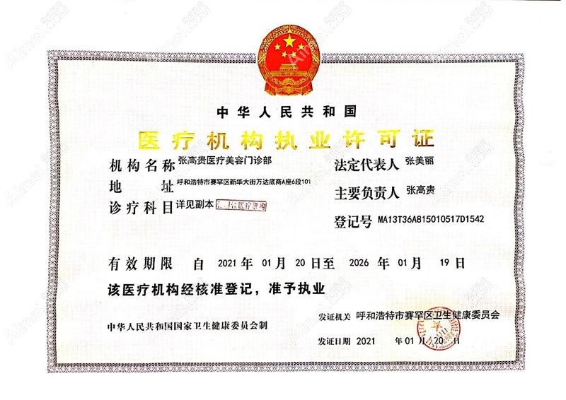 呼和浩特张高贵医疗美容门诊部医疗机构执业许可证